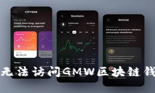 如何解决无法访问GMW区块链钱包的问题