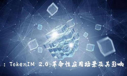 : TokenIM 2.0：革命性应用场景及其影响