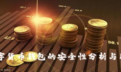 苹果数字货币钱包的安全性分析与用户指南