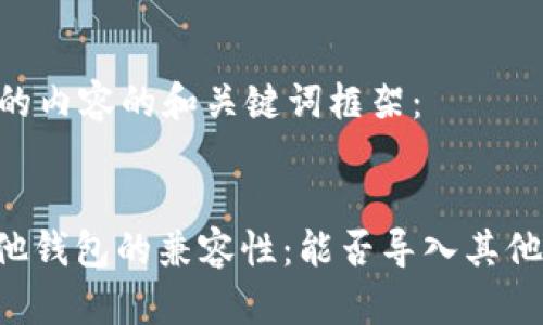 以下是您提供的内容的和关键词框架：


TokenIM与其他钱包的兼容性：能否导入其他钱包的Token？