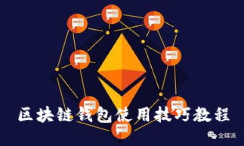 区块链钱包使用技巧教程