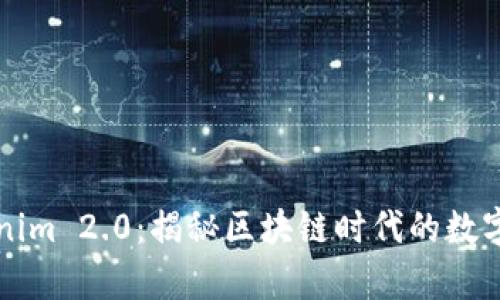 真假Tokenim 2.0：揭秘区块链时代的数字资产真伪