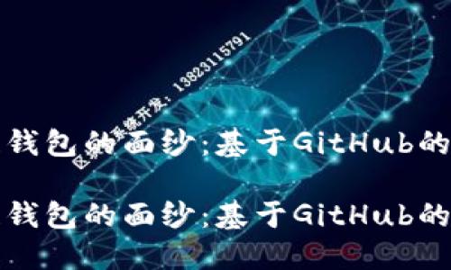 揭开区块链钱包的面纱：基于GitHub的创新与发展

揭开区块链钱包的面纱：基于GitHub的创新与发展