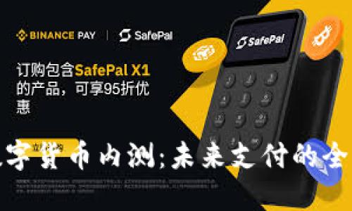 钱包数字货币内测：未来支付的全新体验