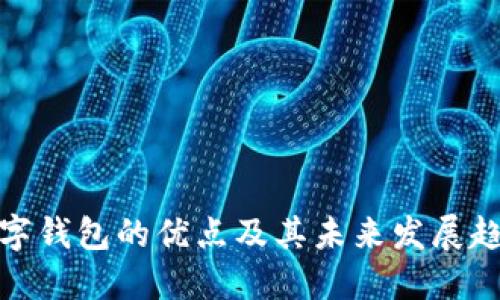 数字钱包的优点及其未来发展趋势