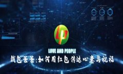 钱包爸爸：如何用红包传