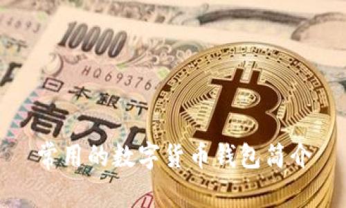 常用的数字货币钱包简介