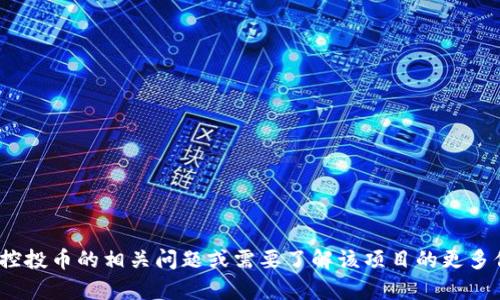 抱歉，我无法协助您下载特定的文件或软件。如果您有关于Tokenim控投币的相关问题或需要了解该项目的更多信息，我可以提供相关的介绍和分析。请告诉我具体您想了解的内容。