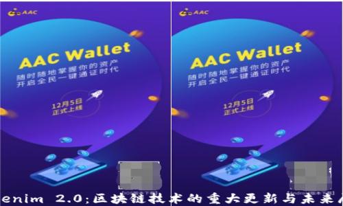 
Tokenim 2.0：区块链技术的重大更新与未来展望