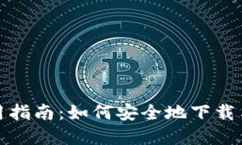 数字钱包的使用指南：如何安全地下载与管理数字钱包