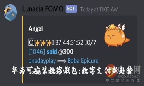 华为可安装数字钱包：数字支付新趋势