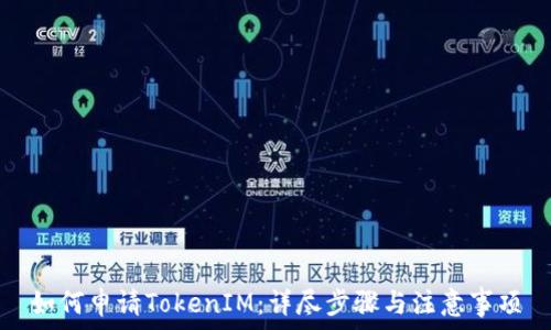    
如何申请TokenIM：详尽步骤与注意事项