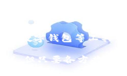 biao ti沈阳数字钱包的普及现状与未来展望/biao ti  
沈阳, 数字钱包, 电子支付/guanjianci  

随着科技的迅速发展，数字钱包作为一种新型的支付工具，近年来在全国范围内得到了广泛的应用。沈阳，作为中国东北重要的工业城市，其数字钱包的普及程度也随着移动支付的兴起而逐步提升。本文将围绕沈阳数字钱包的现状、发展趋势、用户体验、以及普及中面临的挑战等方面进行详细的探讨，力求为读者提供一个全面深入的理解。

1. 数字钱包的基本概念与功能
数字钱包，亦称电子钱包，是一种基于互联网和移动设备的支付方式。用户可以通过手机应用程序将银行卡、信用卡等支付工具关联起来，进行便捷、安全的消费和转账。
数字钱包的主要功能包括：
ul
li支付：用户可以使用数字钱包进行线下和线上购物、支付账单等。/li
li转账：用户之间可以方便地进行小额支付和转账。/li
li理财：部分数字钱包平台提供投资和理财产品，帮助用户管理和增值资金。/li
li各种优惠和奖励：用户使用数字钱包支付时，往往可以享受到商家的优惠和返利，增加了消费吸引力。/li
/ul

2. 沈阳数字钱包的普及现状
在沈阳，数字钱包应用起初主要集中在年轻人和科技爱好者中，主要有支付宝、微信支付等几大主流平台。根据相关统计数据，沈阳的电子支付使用率逐年提高，尤其是在疫情后的复苏阶段，数字钱包的使用频率显著增加。
各大商家也纷纷开始支持数字钱包支付。无论是超市、餐馆，还是小摊小贩，几乎都能看到二维码，极大地方便了消费者。此外，沈阳的公共交通、停车管理等领域也逐渐实现了数字化支付，引领了城市智能化的发展。

3. 用户体验与接受度
用户体验一直是衡量数字钱包普及的重要标准。在沈阳，随着用户数量的增加，许多平台也在不断用户体验。操作简单、功能齐全的界面设计，使得即使是对网络技术不太熟悉的中老年人也能逐渐适应。
然而，尽管接受度在逐渐提升，仍然有一些用户对数字钱包持保留态度。主要原因有对安全性的担忧、对传统支付方式的不舍，以及对新技术的抵触心理。因此，数字钱包的普及不仅仅依赖于技术的发展，还需要教育和宣传工作。

4. 面临的挑战与解决方案
尽管沈阳的数字钱包应用前景广阔，但在普及过程中也面临不少挑战：
ul
li安全问题：用户对个人信息和资金安全的担忧是使用数字钱包的一大障碍。需加强技术安全保障和用户教育。/li
li技术障碍：部分老年群体和低收入人群对数字支付工具的使用不够熟悉，导致其参与度低。相关部门可以组织培训，推动数字化教育。/li
li市场竞争：市场上数字钱包选择众多，竞争激烈。如何突出特色和提高用户粘性，将是各平台需要面对的问题。/li
/ul
解决这些问题，需要政府、企业和社会组织共同努力，创造一个安全、便捷的支付环境。

5. 沈阳数字钱包的未来展望
结合当前的市场环境和技术发展趋势，沈阳的数字钱包将迎来更加广泛的应用和发展。未来可能出现的趋势包括：
ul
li行业整合：伴随技术的进一步发展和市场竞争的加剧，越来越多的数字钱包平台可能通过并购或合作的方式进行资源整合。/li
li智能化服务：AI等技术的应用将使数字钱包提供更加个性化和智能化的服务体验。/li
li政策支持：随着数字经济的推广，政府可能会出台更多政策支持数字钱包的普及和应用，进一步推动数字经济的发展。/li
/ul

可能相关的问题

h41. 沈阳数字钱包的安全性如何保障？/h4
在数字钱包的使用中，安全性绝对是用户最为关心的问题之一。特别是在移动支付普及的今天，用户难免会对个人信息泄露及资金安全产生顾虑。为了提升安全性，数字钱包平台需要采取一系列技术和策略。
首先，数字钱包应用通常采用高强度的加密技术，对用户的敏感信息进行有效保护。例如，采用HTTPS协议保障数据在传输时不会被第三方窃取。其次，平台需要不断更新安全防护措施，定期进行安全审查和漏洞修复，确保用户数据不被黑客攻击。
此外，多因素认证已经成为保护用户账户安全的有效工具。通过短信验证码、指纹识别等附加验证手段，大大提升了账户的安全性。用户在开通数字钱包时，也应仔细阅读相关条款，对于涉及到个人信息的项进行合理的选择，以减少隐私泄露的风险。

h42. 沈阳的老年人如何适应数字钱包的使用？/h4
在沈阳，数字钱包的普及程度虽然越来越高，但对于老年人群体来说，适应新技术仍然是一个不小的挑战。针对这一问题，政府和社会应当采取一系列措施，以帮助老年人融入到数字化支付的潮流中。
首先，可以组织针对老年人的数字钱包使用培训活动，让他们在轻松愉快的氛围中学习相关知识。通过实际操作演示，帮助他们建立对数字钱包的信任感。此外，社区也可以发挥作用，号召志愿者来指导老年人使用数字工具，做到一对一的辅导。
其次，设计更为简洁友好的操作界面，降低使用数字钱包的难度，特别是在图标、文字提醒等方面，可以考虑使用大字体、易懂的语言，以帮助老年人在使用时避免障碍。

h43. 数字钱包竞争的市场格局是什么样的？/h4
随着数字钱包市场的快速发展，各种支付工具都在不断竞争和创新。沈阳市场的竞争格局主要由几大头部平台主导，包括支付宝、微信支付和各类银行的自营电子钱包。这些平台之间的竞争主要体现在用户利益、功能创新和市场份额等方面。
首先，在用户利益方面，平台往往通过各种优惠、积分、返利等活动吸引用户使用其支付工具。谁能提供更具吸引力的奖励，谁就能吸引更多的用户使用。
其次，在功能创新方面，除了常规的支付功能外，部分平台在理财、购物返利等方面也展现出了丰富的场景应用，帮助用户更好地管理个人财务。谁能够把更多的功能整合到平台中去，更能够赢得用户的青睐。
最后，在市场份额竞争中，小型和新兴数字钱包平台也在不断试图通过差异化的特色服务和精准营销占据一席之地。因此，市场的竞争将会越来越激烈，平台需要不断创新以保持竞争优势。

h44. 沈阳的数字钱包政策有哪些？/h4
为了推动数字经济的发展，沈阳也出台了一些优惠政策，以促进数字钱包的普及。这些政策从多个角度出发，例如支持技术研发、提供创业扶持等。
首先，在技术层面，沈阳通过设立专项基金来支持数字钱包平台的技术研发，鼓励企业在安全性和便捷性方面进行创新。而对于初创型企业则提供税收减免等经济扶持，降低他们的市场准入门槛。
其次，政府部门还积极推进数字支付基础设施的建设，如完善公共交通、商业设施的数字支付支持，加快市民的使用习惯培养。另外，政府会通过开展宣传活动，增强市民对数字钱包的认知与接受度，促进支付方式的转变。

h45. 数字钱包对零售行业的影响如何？/h4
数字钱包的普及无疑给沈阳的零售行业带来了深刻的变化。首先，消费者习惯的转变使得零售商必须进行相应的调整，以满足新的支付需求。现在，消费者越来越偏向使用非现金支付方式，这就要求零售商积极选择接入数字钱包，提供多样化的支付选择。
其次，在数据分析方面，数字钱包能够收集到大量的消费数据，零售商可以通过分析这些数据，获得细致清晰的用户偏好信息，从而精准制定营销策略，提升经营效益。
然而，数字钱包的普及也给一些传统零售商带来了挑战。某些商家在数字技术的应用上滞后，可能面临客户流失的风险。因此，零售行业必须加强数字化转型，借助数字钱包等工具来提升消费体验和满意度，以亚极速应对市场的变化。

沈阳数字钱包的普及现状呈现出蓬勃发展的态势，随着技术的进步与用户习惯的改变，数字钱包在未来的应用场景将会更加多样化和智能化。尽管面临诸多挑战，但只要各方共同努力，数字钱包的普及发展潜力必将不可限量。