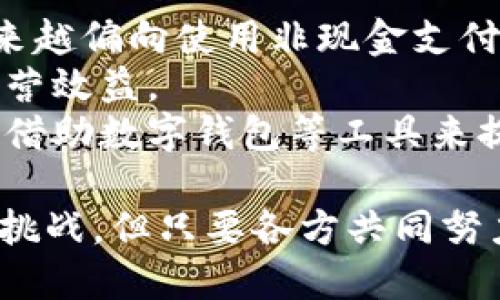 biao ti沈阳数字钱包的普及现状与未来展望/biao ti  
沈阳, 数字钱包, 电子支付/guanjianci  

随着科技的迅速发展，数字钱包作为一种新型的支付工具，近年来在全国范围内得到了广泛的应用。沈阳，作为中国东北重要的工业城市，其数字钱包的普及程度也随着移动支付的兴起而逐步提升。本文将围绕沈阳数字钱包的现状、发展趋势、用户体验、以及普及中面临的挑战等方面进行详细的探讨，力求为读者提供一个全面深入的理解。

1. 数字钱包的基本概念与功能
数字钱包，亦称电子钱包，是一种基于互联网和移动设备的支付方式。用户可以通过手机应用程序将银行卡、信用卡等支付工具关联起来，进行便捷、安全的消费和转账。
数字钱包的主要功能包括：
ul
li支付：用户可以使用数字钱包进行线下和线上购物、支付账单等。/li
li转账：用户之间可以方便地进行小额支付和转账。/li
li理财：部分数字钱包平台提供投资和理财产品，帮助用户管理和增值资金。/li
li各种优惠和奖励：用户使用数字钱包支付时，往往可以享受到商家的优惠和返利，增加了消费吸引力。/li
/ul

2. 沈阳数字钱包的普及现状
在沈阳，数字钱包应用起初主要集中在年轻人和科技爱好者中，主要有支付宝、微信支付等几大主流平台。根据相关统计数据，沈阳的电子支付使用率逐年提高，尤其是在疫情后的复苏阶段，数字钱包的使用频率显著增加。
各大商家也纷纷开始支持数字钱包支付。无论是超市、餐馆，还是小摊小贩，几乎都能看到二维码，极大地方便了消费者。此外，沈阳的公共交通、停车管理等领域也逐渐实现了数字化支付，引领了城市智能化的发展。

3. 用户体验与接受度
用户体验一直是衡量数字钱包普及的重要标准。在沈阳，随着用户数量的增加，许多平台也在不断用户体验。操作简单、功能齐全的界面设计，使得即使是对网络技术不太熟悉的中老年人也能逐渐适应。
然而，尽管接受度在逐渐提升，仍然有一些用户对数字钱包持保留态度。主要原因有对安全性的担忧、对传统支付方式的不舍，以及对新技术的抵触心理。因此，数字钱包的普及不仅仅依赖于技术的发展，还需要教育和宣传工作。

4. 面临的挑战与解决方案
尽管沈阳的数字钱包应用前景广阔，但在普及过程中也面临不少挑战：
ul
li安全问题：用户对个人信息和资金安全的担忧是使用数字钱包的一大障碍。需加强技术安全保障和用户教育。/li
li技术障碍：部分老年群体和低收入人群对数字支付工具的使用不够熟悉，导致其参与度低。相关部门可以组织培训，推动数字化教育。/li
li市场竞争：市场上数字钱包选择众多，竞争激烈。如何突出特色和提高用户粘性，将是各平台需要面对的问题。/li
/ul
解决这些问题，需要政府、企业和社会组织共同努力，创造一个安全、便捷的支付环境。

5. 沈阳数字钱包的未来展望
结合当前的市场环境和技术发展趋势，沈阳的数字钱包将迎来更加广泛的应用和发展。未来可能出现的趋势包括：
ul
li行业整合：伴随技术的进一步发展和市场竞争的加剧，越来越多的数字钱包平台可能通过并购或合作的方式进行资源整合。/li
li智能化服务：AI等技术的应用将使数字钱包提供更加个性化和智能化的服务体验。/li
li政策支持：随着数字经济的推广，政府可能会出台更多政策支持数字钱包的普及和应用，进一步推动数字经济的发展。/li
/ul

可能相关的问题

h41. 沈阳数字钱包的安全性如何保障？/h4
在数字钱包的使用中，安全性绝对是用户最为关心的问题之一。特别是在移动支付普及的今天，用户难免会对个人信息泄露及资金安全产生顾虑。为了提升安全性，数字钱包平台需要采取一系列技术和策略。
首先，数字钱包应用通常采用高强度的加密技术，对用户的敏感信息进行有效保护。例如，采用HTTPS协议保障数据在传输时不会被第三方窃取。其次，平台需要不断更新安全防护措施，定期进行安全审查和漏洞修复，确保用户数据不被黑客攻击。
此外，多因素认证已经成为保护用户账户安全的有效工具。通过短信验证码、指纹识别等附加验证手段，大大提升了账户的安全性。用户在开通数字钱包时，也应仔细阅读相关条款，对于涉及到个人信息的项进行合理的选择，以减少隐私泄露的风险。

h42. 沈阳的老年人如何适应数字钱包的使用？/h4
在沈阳，数字钱包的普及程度虽然越来越高，但对于老年人群体来说，适应新技术仍然是一个不小的挑战。针对这一问题，政府和社会应当采取一系列措施，以帮助老年人融入到数字化支付的潮流中。
首先，可以组织针对老年人的数字钱包使用培训活动，让他们在轻松愉快的氛围中学习相关知识。通过实际操作演示，帮助他们建立对数字钱包的信任感。此外，社区也可以发挥作用，号召志愿者来指导老年人使用数字工具，做到一对一的辅导。
其次，设计更为简洁友好的操作界面，降低使用数字钱包的难度，特别是在图标、文字提醒等方面，可以考虑使用大字体、易懂的语言，以帮助老年人在使用时避免障碍。

h43. 数字钱包竞争的市场格局是什么样的？/h4
随着数字钱包市场的快速发展，各种支付工具都在不断竞争和创新。沈阳市场的竞争格局主要由几大头部平台主导，包括支付宝、微信支付和各类银行的自营电子钱包。这些平台之间的竞争主要体现在用户利益、功能创新和市场份额等方面。
首先，在用户利益方面，平台往往通过各种优惠、积分、返利等活动吸引用户使用其支付工具。谁能提供更具吸引力的奖励，谁就能吸引更多的用户使用。
其次，在功能创新方面，除了常规的支付功能外，部分平台在理财、购物返利等方面也展现出了丰富的场景应用，帮助用户更好地管理个人财务。谁能够把更多的功能整合到平台中去，更能够赢得用户的青睐。
最后，在市场份额竞争中，小型和新兴数字钱包平台也在不断试图通过差异化的特色服务和精准营销占据一席之地。因此，市场的竞争将会越来越激烈，平台需要不断创新以保持竞争优势。

h44. 沈阳的数字钱包政策有哪些？/h4
为了推动数字经济的发展，沈阳也出台了一些优惠政策，以促进数字钱包的普及。这些政策从多个角度出发，例如支持技术研发、提供创业扶持等。
首先，在技术层面，沈阳通过设立专项基金来支持数字钱包平台的技术研发，鼓励企业在安全性和便捷性方面进行创新。而对于初创型企业则提供税收减免等经济扶持，降低他们的市场准入门槛。
其次，政府部门还积极推进数字支付基础设施的建设，如完善公共交通、商业设施的数字支付支持，加快市民的使用习惯培养。另外，政府会通过开展宣传活动，增强市民对数字钱包的认知与接受度，促进支付方式的转变。

h45. 数字钱包对零售行业的影响如何？/h4
数字钱包的普及无疑给沈阳的零售行业带来了深刻的变化。首先，消费者习惯的转变使得零售商必须进行相应的调整，以满足新的支付需求。现在，消费者越来越偏向使用非现金支付方式，这就要求零售商积极选择接入数字钱包，提供多样化的支付选择。
其次，在数据分析方面，数字钱包能够收集到大量的消费数据，零售商可以通过分析这些数据，获得细致清晰的用户偏好信息，从而精准制定营销策略，提升经营效益。
然而，数字钱包的普及也给一些传统零售商带来了挑战。某些商家在数字技术的应用上滞后，可能面临客户流失的风险。因此，零售行业必须加强数字化转型，借助数字钱包等工具来提升消费体验和满意度，以亚极速应对市场的变化。

沈阳数字钱包的普及现状呈现出蓬勃发展的态势，随着技术的进步与用户习惯的改变，数字钱包在未来的应用场景将会更加多样化和智能化。尽管面临诸多挑战，但只要各方共同努力，数字钱包的普及发展潜力必将不可限量。