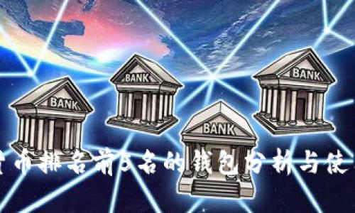 数字货币排名前5名的钱包分析与使用指南