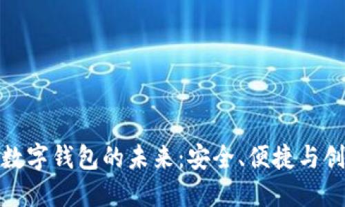 : 数字钱包的未来：安全、便捷与创新