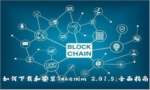 如何下载和安装Tokenim 2.01.5：全面指南