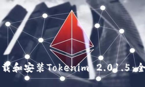 如何下载和安装Tokenim 2.01.5：全面指南