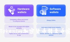 如何将Tokenim加密货币转至