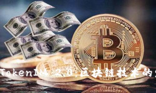  从矿机到TokenIM 2.0：区块链技术的发展与应用