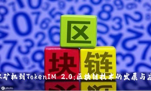  从矿机到TokenIM 2.0：区块链技术的发展与应用