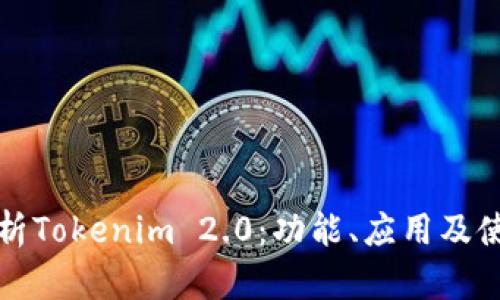 全面解析Tokenim 2.0：功能、应用及使用教程