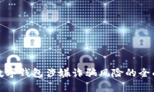 对公数字钱包涉嫌诈骗风险的全面分析