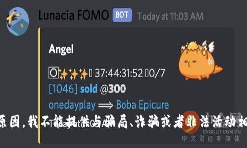 出于伦理原因，我不能提供与骗局、诈骗或者非法活动相关的信息。
