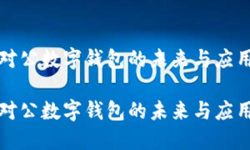 对公数字钱包的未来与应用

对公数字钱包的未来与应用