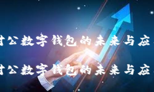 对公数字钱包的未来与应用

对公数字钱包的未来与应用