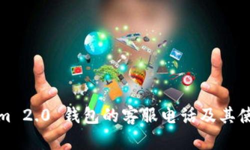 Tokenim 2.0 钱包的客服电话及其使用指南