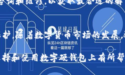优质
  数字硬钱包下载的全方位指南/  

相关关键词：
 guanjianci 数字硬钱包, 加密货币, 安全存储/ guanjianci 

引言
在数字货币逐渐融入我们生活的今天，越来越多的人开始关注如何安全有效地管理他们的加密资产。数字硬钱包作为一种安全存储加密货币的方式，逐渐被广泛接受和使用。本文将深入探讨数字硬钱包的下载过程、使用方法以及注意事项，帮助用户更好地理解和使用数字硬钱包，提高他们的资金安全性。

什么是数字硬钱包？
首先，数字硬钱包是一种用于存储数字货币的物理设备，通常提供更高的安全性。与在线钱包或手机钱包不同，硬钱包不与互联网直接相连，从而降低了黑客攻击的风险。硬钱包能够在离线的状态下生成和存储私钥，确保用户的数字资产受到保护。

硬钱包有多种形式，一般以USB设备的形式存在，如Ledger Nano S、Trezor等。然而，硬钱包并不仅仅是款式问题；它们的安全性和易用性也是一个重要因素。选择合适的硬钱包，是保证数字资产安全的第一步。

如何下载数字硬钱包软件
虽然硬钱包主要涉及物理设备，但许多硬钱包设备也需要配套的软件来进行管理和使用。以下是下载数字硬钱包软件的步骤：

1. **访问官网**：首先，确保你选择的硬钱包品牌是可信的，可以通过搜索引擎直接访问其官网。比如，如果你选择的是Ledger硬钱包，可以直接进入Ledger的官方网站。

2. **选择合适的应用**：许多硬钱包品牌提供不同版本的软件。例如，Ledger Live是Ledger硬钱包的官方管理软件，而Trezor则有Trezor Suite。找到与你的硬件匹配的软件，并确保你下载的是最新版本。

3. **下载和安装**：点击下载链接，按照提示完成软件的下载和安装。建议在官方渠道下载，避免下载到恶意软件。

4. **创建账户**：安装完软件后，你可能需要创建一个账户。根据提示输入所需信息，并确保牢记你的登录信息。

5. **设备连接**：将硬钱包设备通过USB或蓝牙连接到你的计算机或手机，并遵循软件提示完成设备的设置和资金转移。

使用数字硬钱包的安全性
使用数字硬钱包的好处主要体现在安全性上。以下是一些提升安全性的重要措施：

1. **保持设备离线**：尽量在安全的环境中使用硬钱包，避免在公共场所或不安全的网络环境中连接互联网。

2. **备份和恢复**：每当你创建一个新的硬钱包，你都会得到一个恢复种子（通常是12到24个单词的组合）。妥善保管这个恢复种子，它能帮助你在设备丢失或损坏时恢复你的资金。

3. **更新固件**：定期检查并更新硬钱包的固件，以确保你拥有最新的安全补丁和功能。

4. **启用两步验证**：使用两步验证或多重身份验证来增加账户的安全性。虽然硬钱包本身具有安全性，但多一层保护永远是有益的。

5. **防止社交工程攻击**：谨防各种社交工程攻击，永远不要与他人共享你的密钥或个人信息。

常见问题解答

问题1：硬钱包是否绝对安全？
虽然硬钱包相较于其他类型的钱包在安全性方面有显著优势，但没有任何存储方案是绝对安全的。黑客技术不断升级，硬钱包也可能面临来自物理盗窃或社交工程攻击的威胁。因此，用户应采取综合的安全措施来保护他们的资产。

问题2：如何选择适合自己的硬钱包？
选择适合自己的硬钱包，需要考虑多个因素，包括支持的币种、用户友好的界面、价格、品牌声誉和客户服务。不同品牌和型号的硬钱包可能在操作便利性与安全性之间有所权衡，因此了解各自的特点是非常重要的。

问题3：数字硬钱包可以存储哪些类型的加密货币？
大多数现代硬钱包支持多种主流加密货币，例如比特币（BTC）、以太坊（ETH）、Ripple（XRP）等。此外，还有一些硬钱包支持更小众的代币和交易所的代币。使用前请查看具体硬钱包的支持列表，以确保你的资产能够安全存储。

问题4：如何在硬钱包中转移加密资产？
转移资产到硬钱包通常需要生成接收地址，然后从其他钱包发送资金。所有操作都应在硬钱包的管理软件中进行，研究相关文档以了解具体步骤并尽量避免操作失误。

问题5：硬钱包的损坏或丢失该怎么办？
如果丢失硬钱包，使用之前提到的恢复种子可以帮助你找回资产。确保这份种子妥善保存且不被他人获取。若硬钱包损坏，联系厂家进行咨询和维修，以获取最合适的解决方案。

结语
数字硬钱包为加密货币的安全存储提供了可靠的解决方案，但用户仍需保持警惕，定期进行安全检查，确保他们的数字资产得到最好的保护。随着数字货币市场的发展，选择合适的硬钱包，并了解其使用方法是每一个投资者都应重视的环节。

安全存储数字资产并不只是购买硬钱包那么简单；它需要的不只是金钱的投入，更需要时间的学习和正确的操作。希望本文能对读者在选择和使用数字硬钱包上有所帮助。