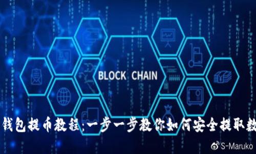 区块链钱包提币教程：一步一步教你如何安全提取数字资产