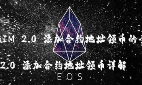 关于TokenIM 2.0 添加合约地址领币的全方位指南

TokenIM 2.0 添加合约地址领币详解