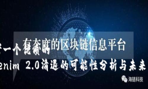 思考一个优质的
Tokenim 2.0清退的可能性分析与未来展望