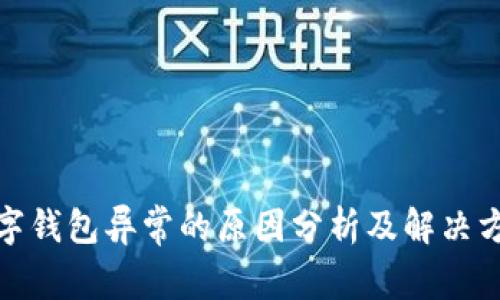数字钱包异常的原因分析及解决方案