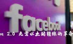 Tokenim 2.0 无需以太坊转账