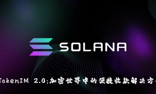 :TokenIM 2.0：加密世界中的便捷收款解决方案