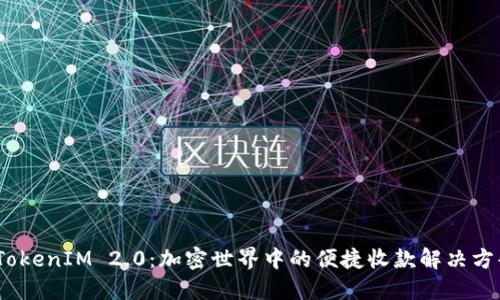:TokenIM 2.0：加密世界中的便捷收款解决方案