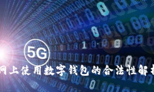 网上使用数字钱包的合法性解析