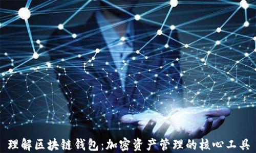 
理解区块链钱包：加密资产管理的核心工具