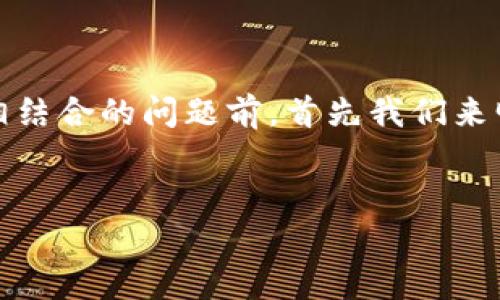 在讨论Tokenim平台和AE币（Aeternity）相结合的问题前，首先我们来明确一些基本概念，以及平台的特性与功能。


Tokenim平台与AE币结合的可能性分析
