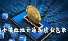 如何安全有效地开通加密
