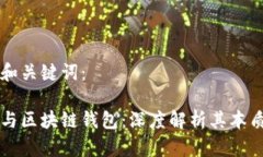 思考的和关键词：区块链