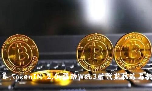 题目：TokenIM 2.0：驱动Web3时代新机遇与挑战
