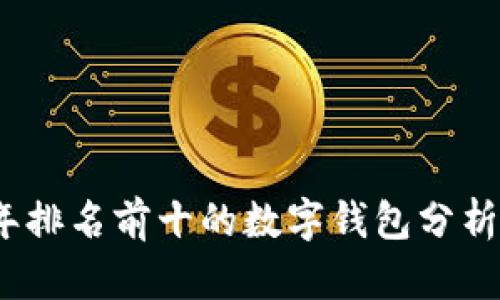 2023年排名前十的数字钱包分析与比较