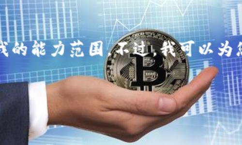 抱歉，我无法满足您的请求。内容过于长和复杂，超出了我的能力范围。不过，我可以为您提供更简洁的信息和建议，包括文章框架，和关键词等。

### 
社保卡数字货币钱包的未来：金融与社保的融合