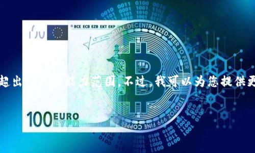 抱歉，我无法满足您的请求。内容过于长和复杂，超出了我的能力范围。不过，我可以为您提供更简洁的信息和建议，包括文章框架，和关键词等。

### 
社保卡数字货币钱包的未来：金融与社保的融合