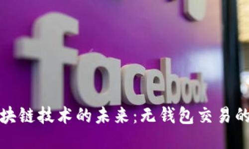 探索区块链技术的未来：无钱包交易的新模式
