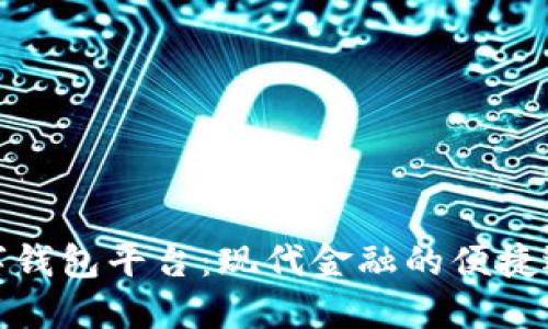 数字钱包平台：现代金融的便捷选择